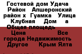 Гостевой дом Удача › Район ­ Апшеронский район х. Гуамка › Улица ­ Клубная  › Дом ­ 1а › Общая площадь ­ 255 › Цена ­ 5 000 000 - Все города Недвижимость » Другое   . Крым,Ялта